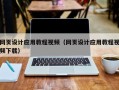 馆陶网页设计应用教程视频（网页设计应用教程视频下载）