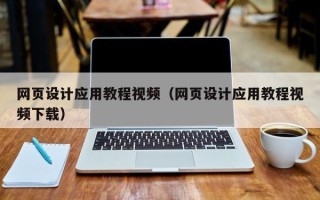 馆陶网页设计应用教程视频（网页设计应用教程视频下载）